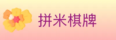 拼米棋牌 logo